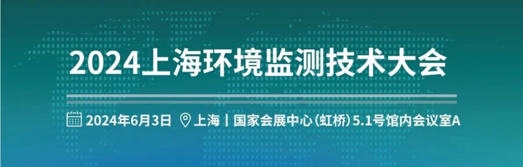 6月3日上午 | 2024上海环境监测技术大会邀请函 行业热点 第1张