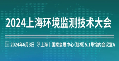 6月3日上午 | 2024上海环境监测技术大会邀请函