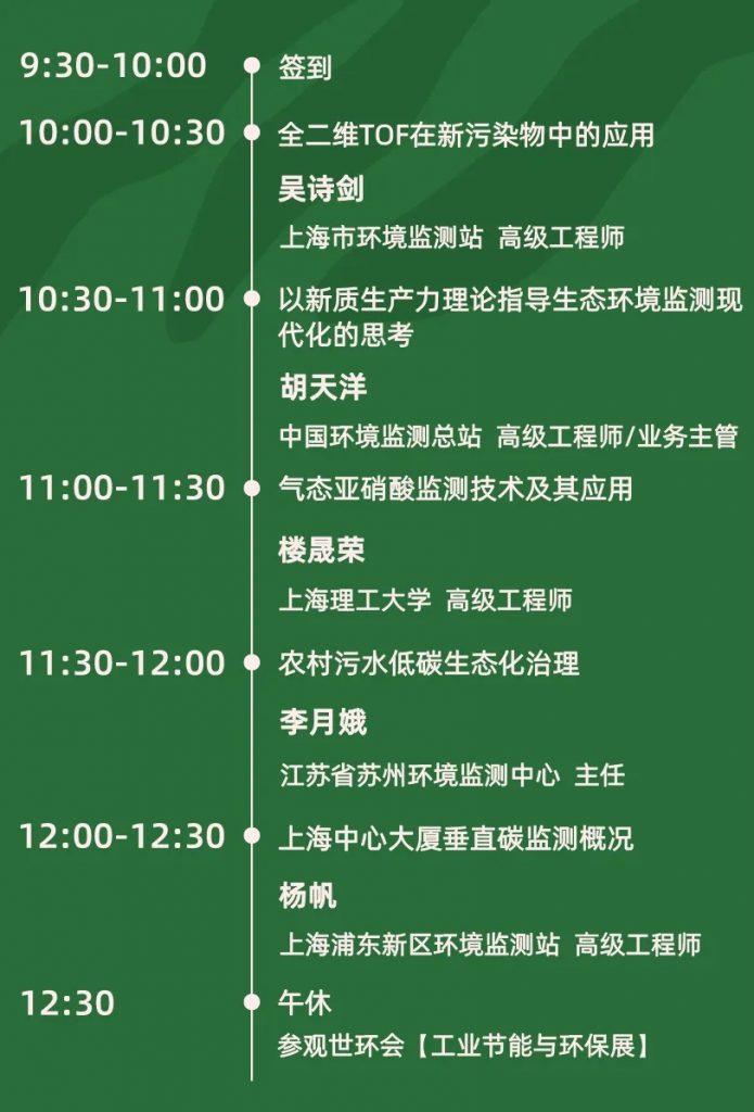 6月3日上午 | 2024上海环境监测技术大会邀请函 行业热点 第2张
